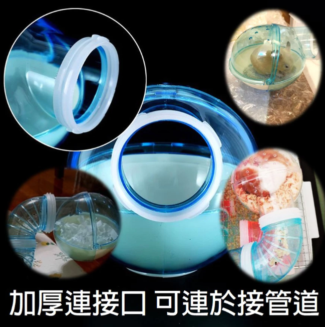倉鼠外接球型浴室，可接 5.5 管線，適用壓克力籠、整理箱改造，浴室廁所兩用