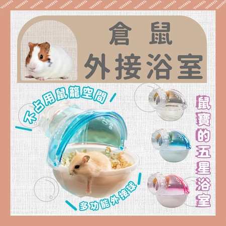 倉鼠外接球型浴室，可接 5.5 管線，適用壓克力籠、整理箱改造，浴室廁所兩用