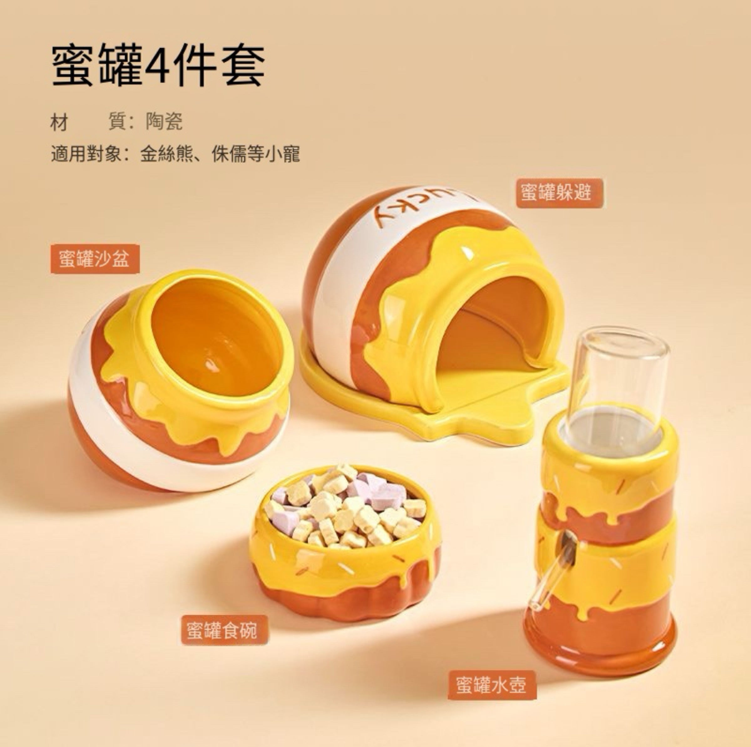 🍯蜜罐打翻了 陶瓷窩 🧡 倉鼠陶瓷窩 倉鼠睡窩 倉鼠窩 它適密罐沙盆 夏天倉鼠用品