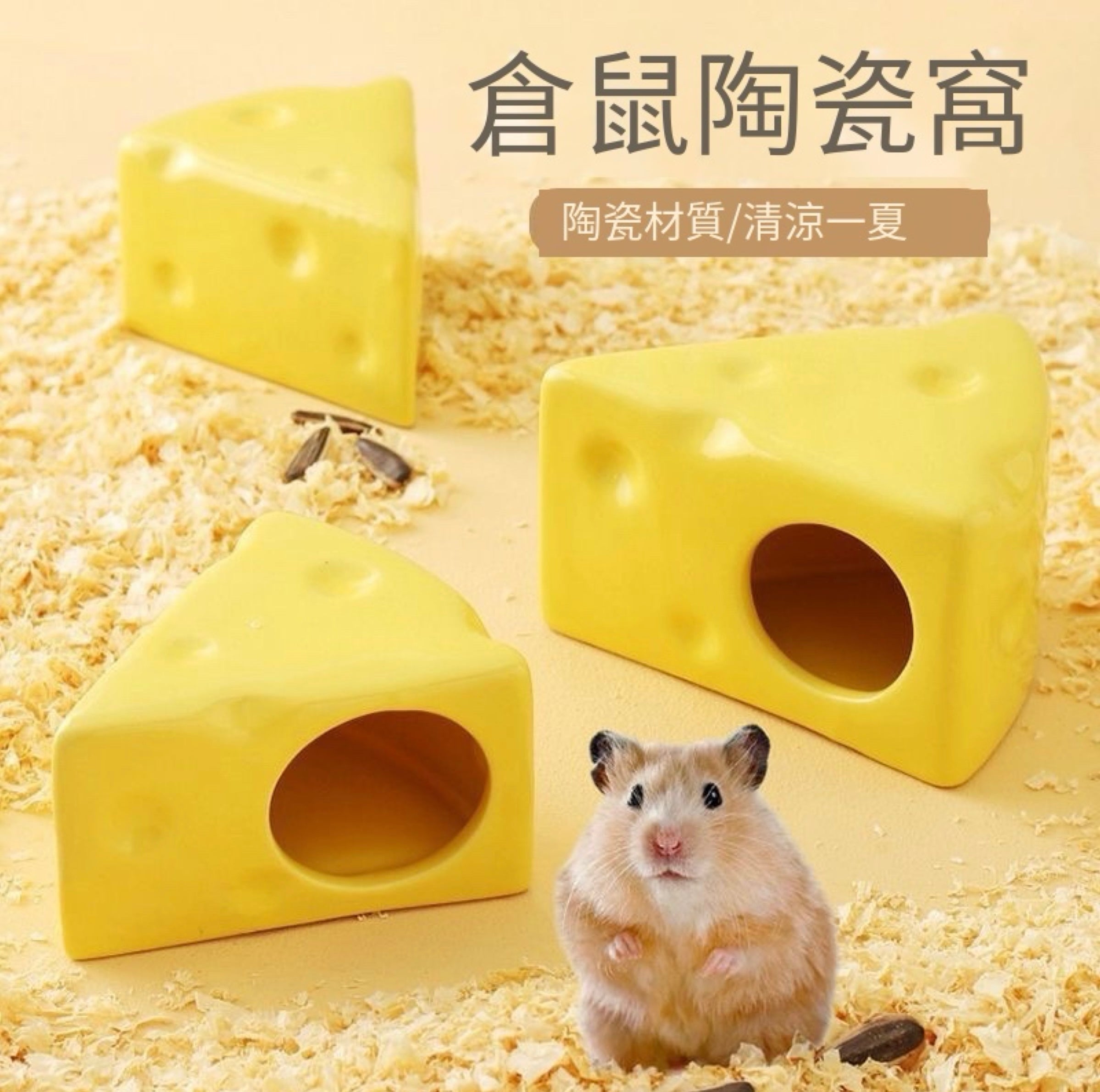 瓷窩 🧀起司造型躲避屋 + 食盆 四季造景適用🔥🔥🔥