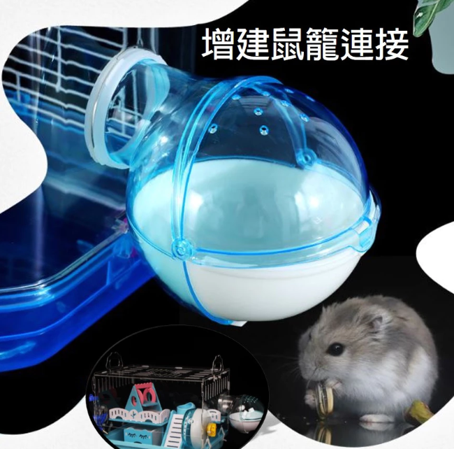 倉鼠外接球型浴室，可接 5.5 管線，適用壓克力籠、整理箱改造，浴室廁所兩用